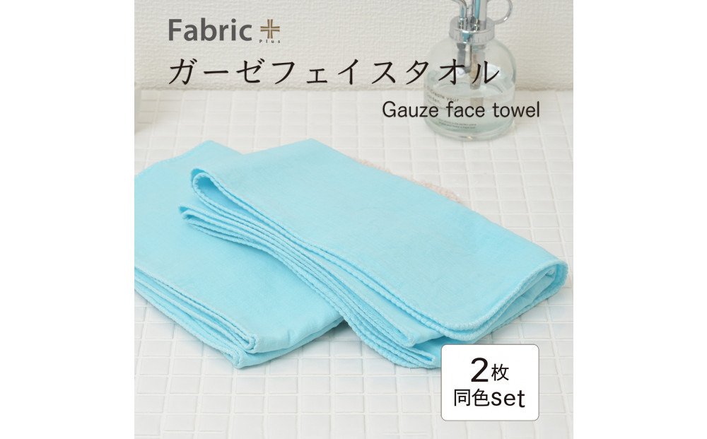 ガーゼフェイスタオル　2枚セット　（そら色）