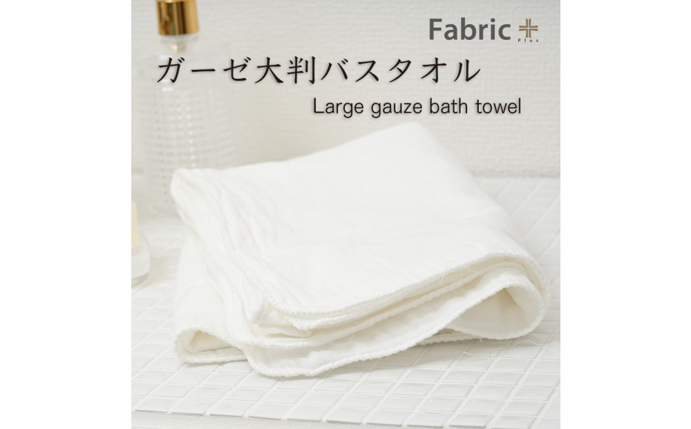 ガーゼバスタオル　大判サイズ　（オフホワイト）