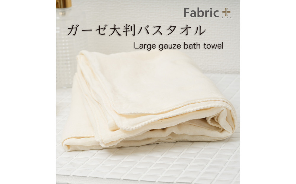 ガーゼバスタオル　大判サイズ　（ナチュラル・アイボリー）