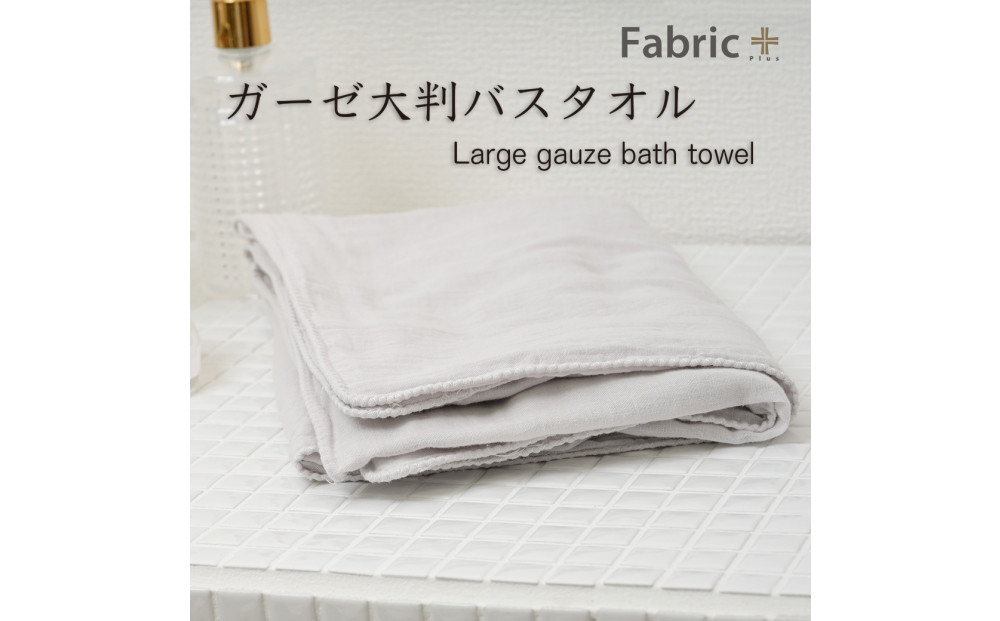 ガーゼバスタオル　大判サイズ　（アッシュ・グレー）