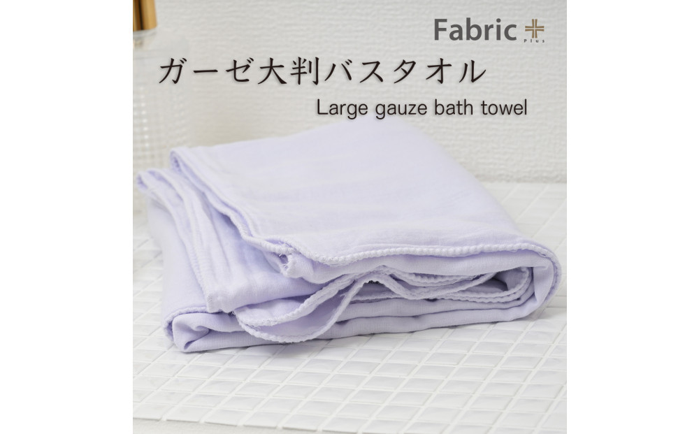 ガーゼバスタオル　大判サイズ　（シフォン・ビオラ）