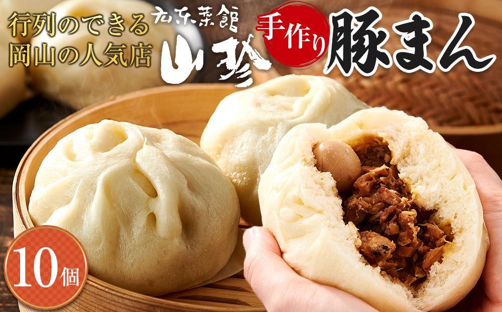 【12月配送】岡山の山珍（さんちん）&nbsp;豚まん&nbsp;10個入&nbsp;行列のできる岡山の人気手作り豚まん【配達不可：北海道・沖縄・離島】