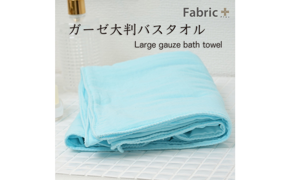 ガーゼバスタオル　大判サイズ　（そら色）&nbsp;|&nbsp;Fabric&nbsp;Plus&nbsp;ファブリックプラス&nbsp;ガーゼ&nbsp;バスタオル&nbsp;綿入り&nbsp;綿100％&nbsp;涼感&nbsp;軽量&nbsp;通気性&nbsp;吸水性&nbsp;肌触り&nbsp;快眠&nbsp;寝具&nbsp;人気&nbsp;おすすめ&nbsp;洗える&nbsp;日本製&nbsp;送料無料