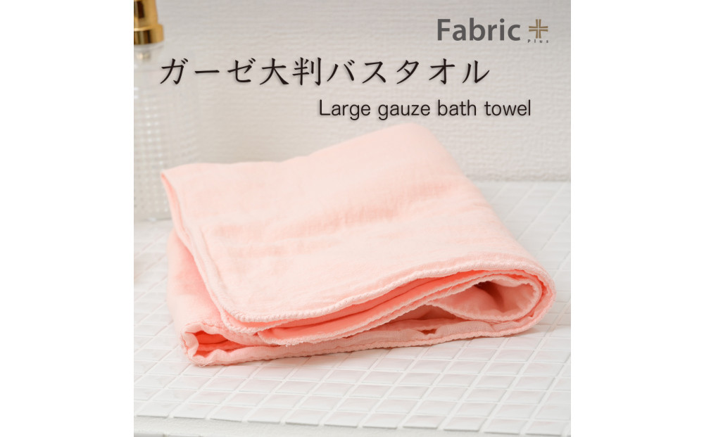 ガーゼバスタオル　大判サイズ　（もも色）&nbsp;|&nbsp;Fabric&nbsp;Plus&nbsp;ファブリックプラス&nbsp;ガーゼ&nbsp;バスタオル&nbsp;綿入り&nbsp;綿100％&nbsp;涼感&nbsp;軽量&nbsp;通気性&nbsp;吸水性&nbsp;肌触り&nbsp;快眠&nbsp;寝具&nbsp;人気&nbsp;おすすめ&nbsp;洗える&nbsp;日本製&nbsp;送料無料
