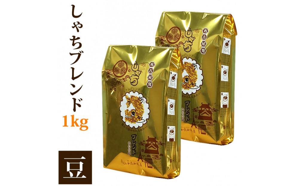しゃちブレンド1kgセット　豆のまま（500ｇ×2袋）