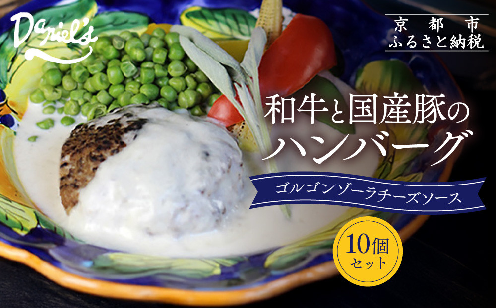 【京阪百貨店】ダニエルズ&nbsp;和牛と国産豚のハンバーグ&nbsp;ゴルゴンゾーラチーズソース＜10個セット＞｜京都&nbsp;イタリアン&nbsp;人気店&nbsp;ハンバーグ［&nbsp;肉の旨味をぎゅうぎゅうに閉じ込めたハンバーグ&nbsp;チーズソース&nbsp;人気&nbsp;おすすめ&nbsp;肉&nbsp;料理&nbsp;グルメ&nbsp;ギフト&nbsp;プレゼント&nbsp;お取り寄せ&nbsp;通販&nbsp;送料無料&nbsp;ふるさと納税&nbsp;］