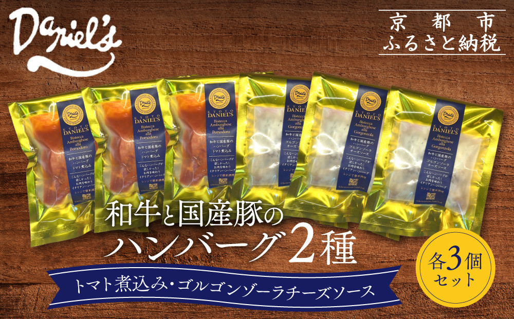 【京阪百貨店】ダニエルズ&nbsp;和牛と国産豚のハンバーグ&nbsp;2種＜3個セット＞｜京都&nbsp;イタリアン&nbsp;人気店&nbsp;ハンバーグ［&nbsp;肉の旨味をぎゅうぎゅうに閉じ込めたハンバーグ&nbsp;トマトソース＆チーズソース&nbsp;人気&nbsp;おすすめ&nbsp;肉&nbsp;料理&nbsp;グルメ&nbsp;ギフト&nbsp;プレゼント&nbsp;お取り寄せ&nbsp;通販&nbsp;送料無料&nbsp;ふるさと納税&nbsp;］