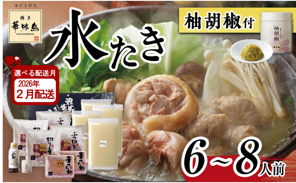 2月配送【H-B1】博多華味鳥 水炊きセット ( 6～8人前 ) 柚胡椒付