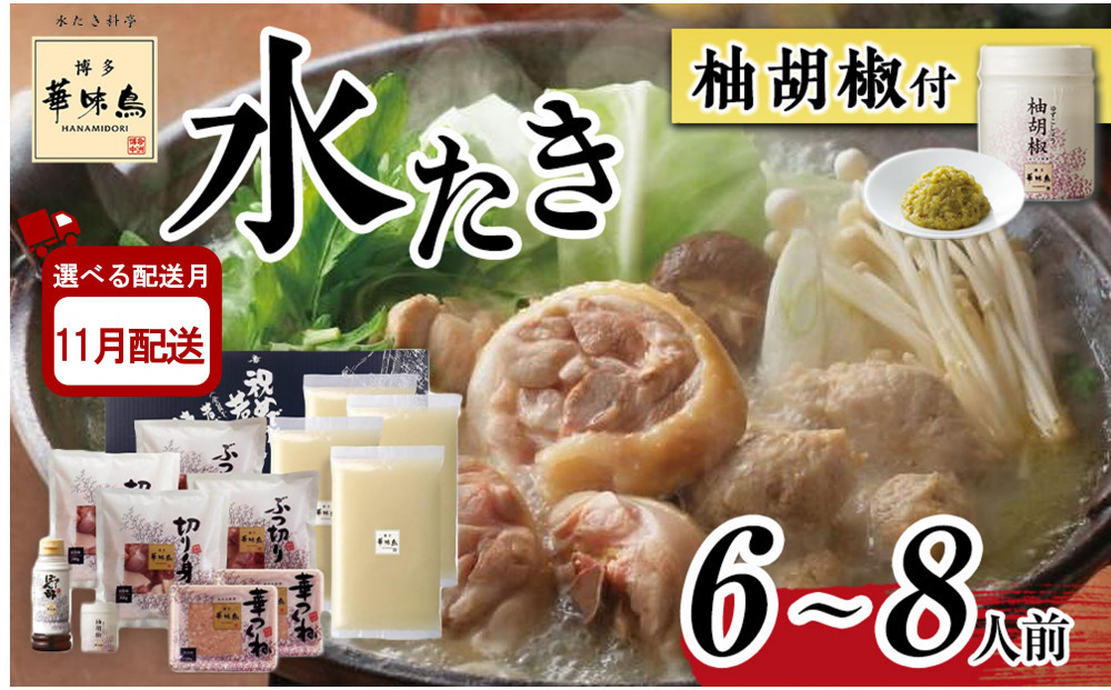 11月配送【H-B1】博多華味鳥&nbsp;水炊きセット&nbsp;(&nbsp;6～8人前&nbsp;)&nbsp;柚胡椒付