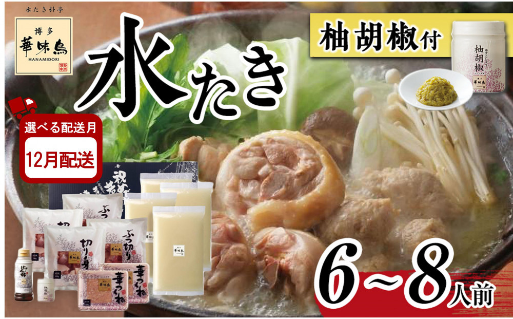 12月配送【H-B1】博多華味鳥&nbsp;水炊きセット&nbsp;(&nbsp;6～8人前&nbsp;)&nbsp;柚胡椒付
