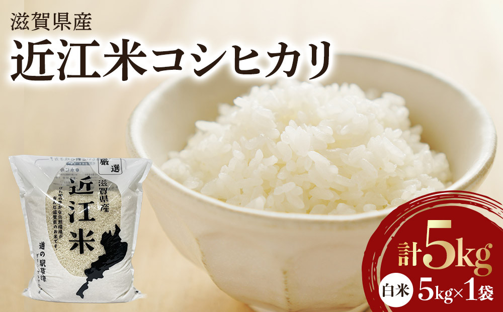 令和7年産　近江米コシヒカリ（白米）5kg