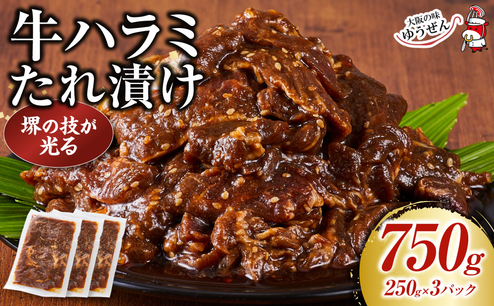 堺の技が光る牛ハラミたれ漬け　750ｇ【牛ハラミ&nbsp;タレ肉&nbsp;焼肉&nbsp;タレ漬け&nbsp;味付け肉&nbsp;冷凍食品&nbsp;人気&nbsp;おすすめ&nbsp;国産肉&nbsp;バーベキュー&nbsp;お取り寄せ&nbsp;通販&nbsp;送料無料&nbsp;ふるさと納税&nbsp;大阪&nbsp;堺市】