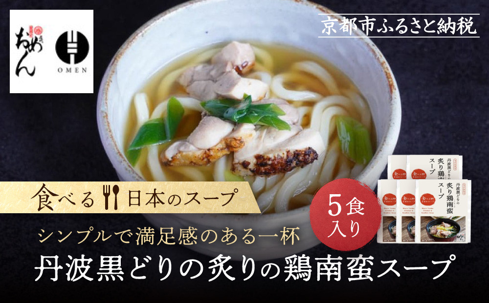 【京阪百貨店】名代おめん&nbsp;丹波黒どりの炙りの鶏南蛮スープ5食入り｜京都&nbsp;うどん&nbsp;名店&nbsp;冷凍うどん&nbsp;人気セット［&nbsp;スープ入り冷凍うどん&nbsp;簡単&nbsp;時短&nbsp;小腹がすいたときにぴったり&nbsp;ご当地冷凍食品大賞&nbsp;人気&nbsp;おすすめ&nbsp;麺類&nbsp;グルメ&nbsp;ギフト&nbsp;プレゼント&nbsp;お取り寄せ&nbsp;通販&nbsp;送料無料&nbsp;ふるさと納税&nbsp;］