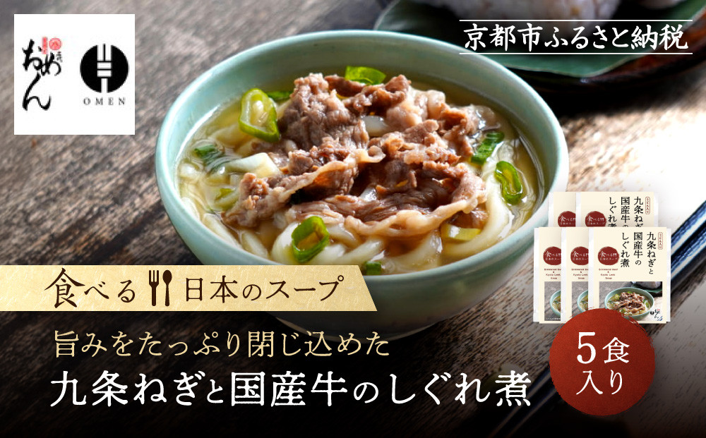 【京阪百貨店】名代おめん&nbsp;九条ねぎと国産牛のしぐれ煮5食入り｜京都&nbsp;うどん&nbsp;名店&nbsp;冷凍うどん&nbsp;人気セット［&nbsp;スープ入り冷凍うどん&nbsp;簡単&nbsp;時短&nbsp;小腹がすいたときにぴったり&nbsp;ご当地冷凍食品大賞&nbsp;人気&nbsp;おすすめ&nbsp;麺類&nbsp;グルメ&nbsp;ギフト&nbsp;プレゼント&nbsp;お取り寄せ&nbsp;通販&nbsp;送料無料&nbsp;ふるさと納税&nbsp;］