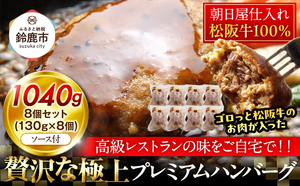 松阪牛100％ハンバーグ　８個セット