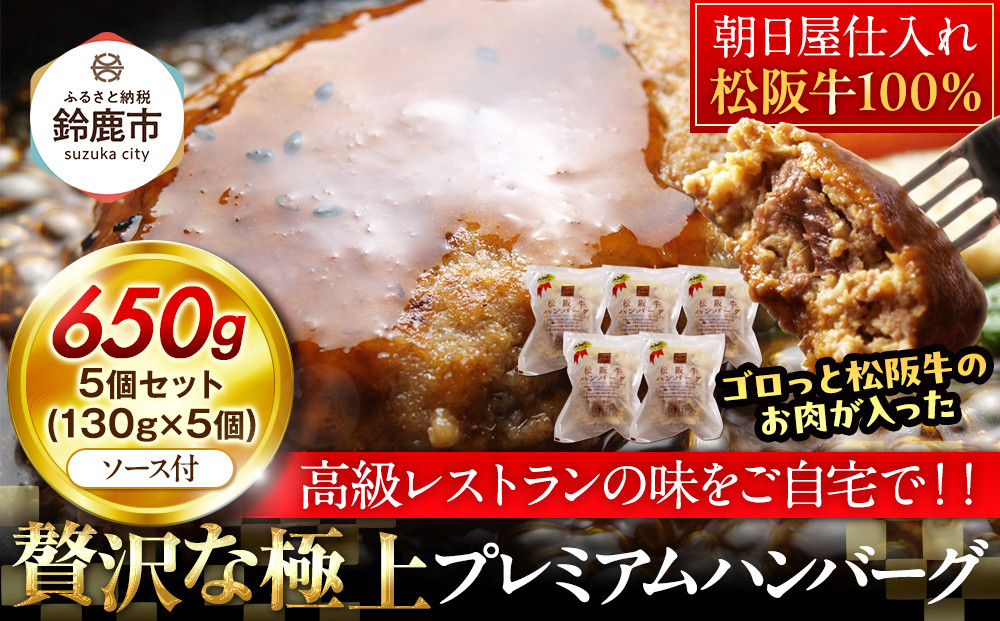 松阪牛100％ハンバーグ　５個セット