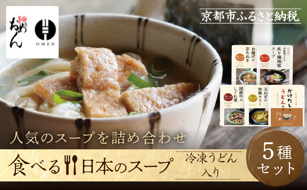 【京阪百貨店】名代おめん&nbsp;食べる日本のスープ5種セット｜京都&nbsp;うどん&nbsp;名店&nbsp;冷凍うどん&nbsp;人気セット［&nbsp;スープ入り冷凍うどん&nbsp;簡単&nbsp;時短&nbsp;小腹がすいたときにぴったり&nbsp;ご当地冷凍食品大賞&nbsp;人気&nbsp;おすすめ&nbsp;麺類&nbsp;グルメ&nbsp;ギフト&nbsp;プレゼント&nbsp;お取り寄せ&nbsp;通販&nbsp;送料無料&nbsp;ふるさと納税&nbsp;］