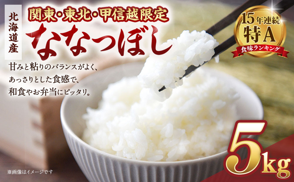 【配送地域&nbsp;関東・東北・甲信越&nbsp;限定！】&nbsp;北海道産ななつぼし&nbsp;５kg　令和７年産米【国産&nbsp;白米&nbsp;精米&nbsp;お米&nbsp;単一原料米&nbsp;厳選精米&nbsp;厳選&nbsp;マイスター&nbsp;生活応援&nbsp;ななつぼし&nbsp;おすすめ&nbsp;北海道&nbsp;美唄市&nbsp;美唄】