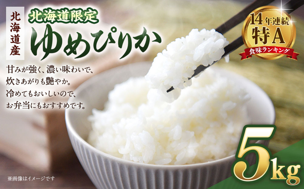 【配送地域・北海道限定！】北海道産ゆめぴりか５kg　令和７年産米【国産 白米 精米 お米 単一原料米 厳選 マイスター 生活応援 ゆめぴりか おすすめ 北海道 美唄市 美唄】
