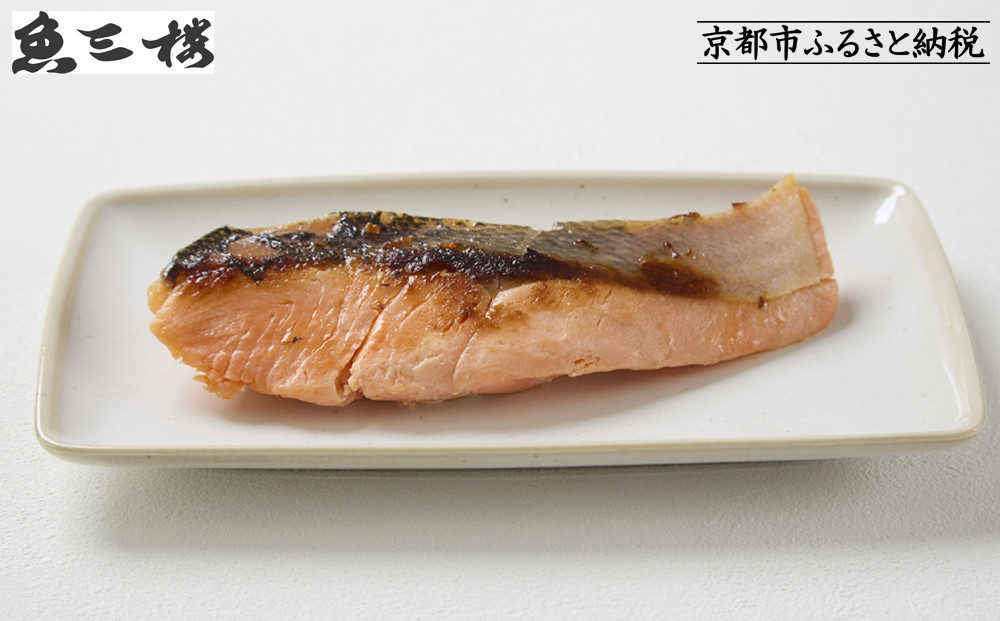 【京阪百貨店厳選】京都伏見「魚三楼」銀鮭西京漬け&nbsp;70g×6切｜創業250年&nbsp;老舗料亭&nbsp;西京漬け&nbsp;人気セット［&nbsp;老舗料亭の西京漬け&nbsp;グルメ&nbsp;美食&nbsp;贅沢&nbsp;おすすめ&nbsp;お惣菜&nbsp;ギフト&nbsp;プレゼント&nbsp;贈答&nbsp;お取り寄せ&nbsp;通販&nbsp;送料無料&nbsp;ふるさと納税&nbsp;］