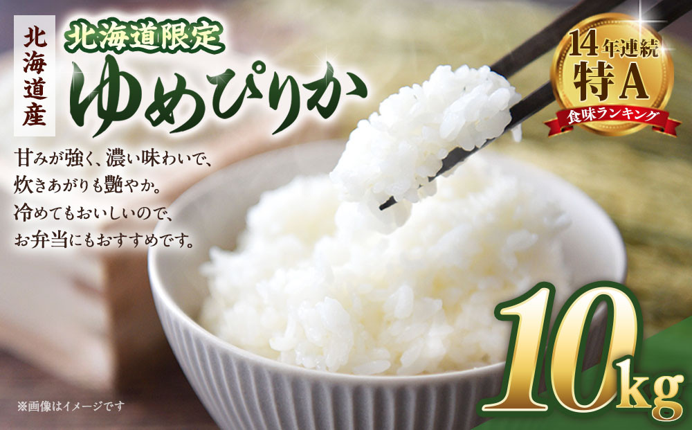 【配送地域・北海道限定！】北海道産ゆめぴりか10kg（5kg×2)　令和７年産米【 国産 白米 精米 お米 単一原料米 厳選 マイスター 生活応援 ゆめぴりか おすすめ 北海道 美唄市 美唄】
