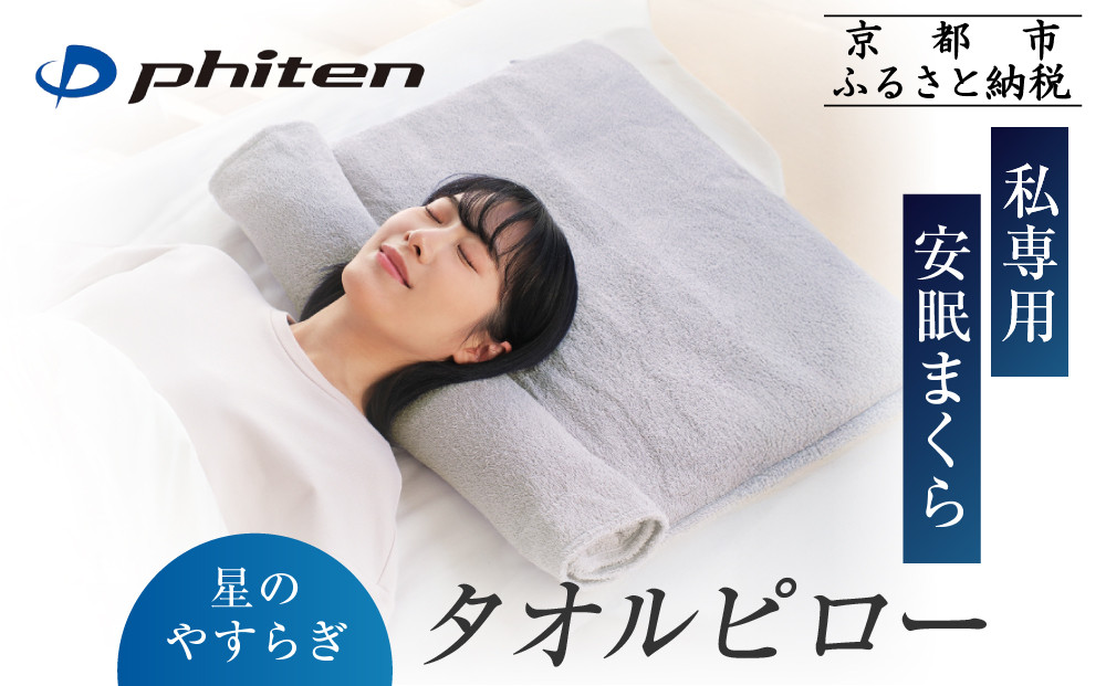 【ファイテン】星のやすらぎタオルピロー｜京都&nbsp;phiten&nbsp;人気ブランド&nbsp;枕&nbsp;安眠枕［&nbsp;高さが調節できる&nbsp;タオル枕&nbsp;安眠&nbsp;快眠&nbsp;洗濯可能&nbsp;ヘルスケア&nbsp;人気&nbsp;おすすめ&nbsp;睡眠&nbsp;ギフト&nbsp;プレゼント&nbsp;お取り寄せ&nbsp;通販&nbsp;送料無料&nbsp;ふるさと納税&nbsp;］