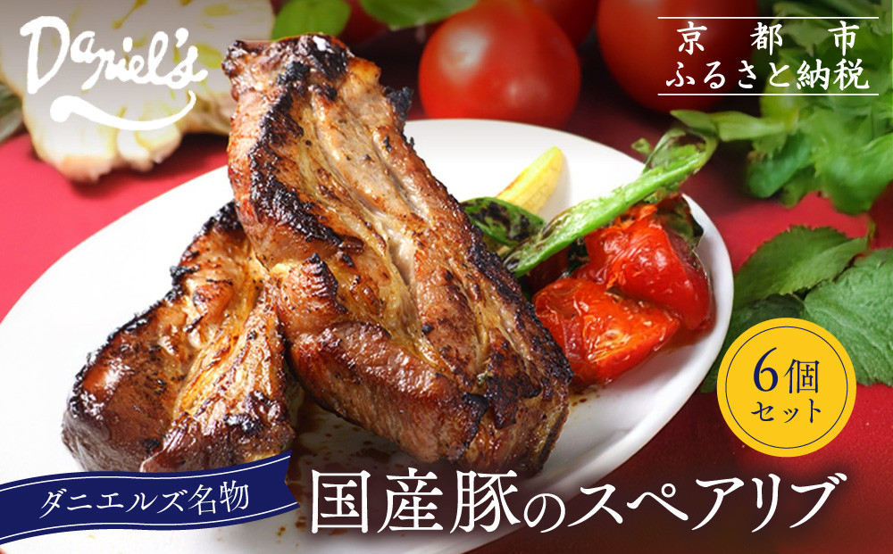 【京阪百貨店】ダニエルズ名物のスペアリブ＜6個セット＞｜京都&nbsp;イタリアン&nbsp;人気店&nbsp;厚切りスペアリブ［&nbsp;人気イタリアンの名物スペアリブ&nbsp;厚切り&nbsp;満足感たっぷり&nbsp;人気&nbsp;おすすめ&nbsp;肉&nbsp;料理&nbsp;グルメ&nbsp;ギフト&nbsp;プレゼント&nbsp;お取り寄せ&nbsp;通販&nbsp;送料無料&nbsp;ふるさと納税&nbsp;］