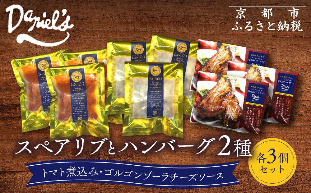 【京阪百貨店】ダニエルズ&nbsp;ハンバーグ2種と名物スペアリブ詰め合わせ&nbsp;計9個セット｜京都&nbsp;イタリアン&nbsp;人気店&nbsp;バラエティセット［&nbsp;ハンバーグ2種(トマト＆ゴルゴンゾーラソース)&nbsp;名物スペアリブ&nbsp;人気&nbsp;おすすめ&nbsp;肉&nbsp;料理&nbsp;グルメ&nbsp;ギフト&nbsp;プレゼント&nbsp;お取り寄せ&nbsp;通販&nbsp;送料無料&nbsp;ふるさと納税&nbsp;］