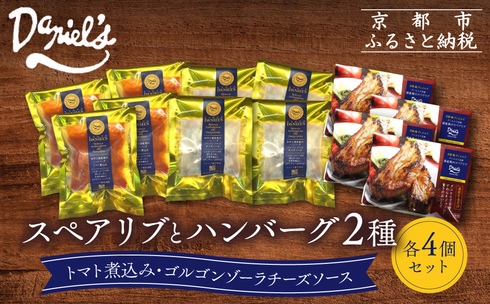 【京阪百貨店】ダニエルズ&nbsp;ハンバーグ2種と名物スペアリブ詰め合わせ&nbsp;計12個セット｜京都&nbsp;イタリアン&nbsp;人気店&nbsp;バラエティセット［&nbsp;ハンバーグ2種(トマト＆ゴルゴンゾーラソース)&nbsp;名物スペアリブ&nbsp;人気&nbsp;おすすめ&nbsp;肉&nbsp;料理&nbsp;グルメ&nbsp;ギフト&nbsp;プレゼント&nbsp;お取り寄せ&nbsp;通販&nbsp;送料無料&nbsp;ふるさと納税&nbsp;］