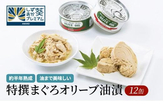 【310】≪12月24日決済分まで年末発送≫特撰まぐろオリーブ油漬詰合せ　12缶入◆　オリーブオイル&nbsp;熟成高級まぐろ&nbsp;缶詰&nbsp;魚貝類&nbsp;食品&nbsp;加工食品&nbsp;静岡&nbsp;ギフト&nbsp;詰合せ&nbsp;魚介類&nbsp;水産&nbsp;練り物&nbsp;お中元&nbsp;お歳暮&nbsp;プレゼント&nbsp;高級&nbsp;贈答用&nbsp;お取り寄せ&nbsp;グルメ
