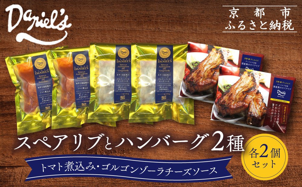 【京阪百貨店】ダニエルズ&nbsp;ハンバーグ2種と名物スペアリブ詰め合わせ&nbsp;計6個セット｜京都&nbsp;イタリアン&nbsp;人気店&nbsp;バラエティセット［&nbsp;ハンバーグ2種(トマト＆ゴルゴンゾーラソース)&nbsp;名物スペアリブ&nbsp;人気&nbsp;おすすめ&nbsp;肉&nbsp;料理&nbsp;グルメ&nbsp;ギフト&nbsp;プレゼント&nbsp;お取り寄せ&nbsp;通販&nbsp;送料無料&nbsp;ふるさと納税&nbsp;］