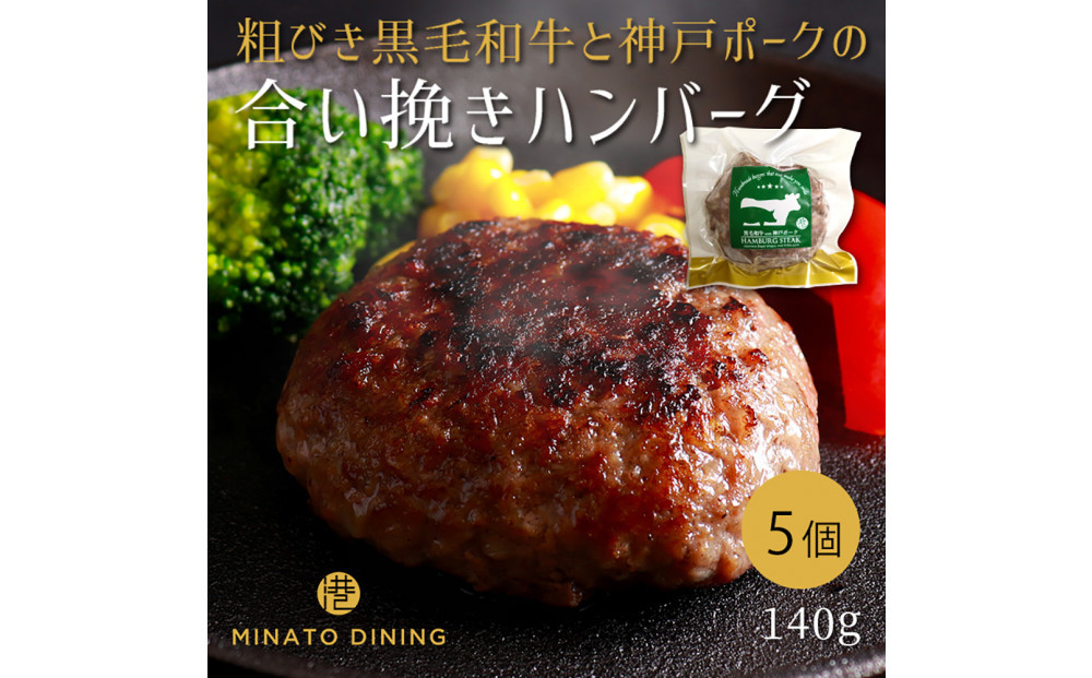 港町神戸の港ハンバーグ&nbsp;5個入り