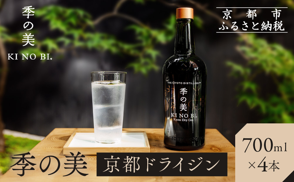 【京都蒸溜所】季の美 京都ドライジン 700ml×4本 |プレミアム クラフトジン スピリッツ 人気セット［ 京都 お酒 ジン ドライジン スピリッツ 人気 おすすめ こだわり 蒸留 蒸留酒 蒸留所 ふるさと納税 ］