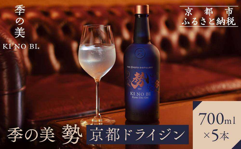 【京都蒸溜所】季の美&nbsp;勢&nbsp;京都ドライジン&nbsp;700ml×5本&nbsp;|プレミアム&nbsp;クラフトジン&nbsp;スピリッツ&nbsp;人気セット［&nbsp;京都&nbsp;お酒&nbsp;ジン&nbsp;ドライジン&nbsp;スピリッツ&nbsp;人気&nbsp;おすすめ&nbsp;こだわり&nbsp;蒸留&nbsp;蒸留酒&nbsp;蒸留所&nbsp;ふるさと納税&nbsp;］