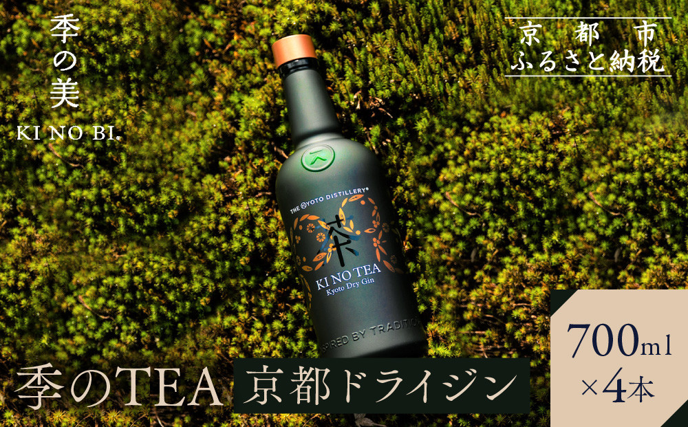 【京都蒸溜所】季のTEA&nbsp;京都ドライジン&nbsp;700ml×4本&nbsp;&nbsp;|プレミアム&nbsp;クラフトジン&nbsp;スピリッツ&nbsp;人気セット［&nbsp;京都&nbsp;お酒&nbsp;ジン&nbsp;ドライジン&nbsp;スピリッツ&nbsp;人気&nbsp;おすすめ&nbsp;こだわり&nbsp;蒸留&nbsp;蒸留酒&nbsp;蒸留所&nbsp;］