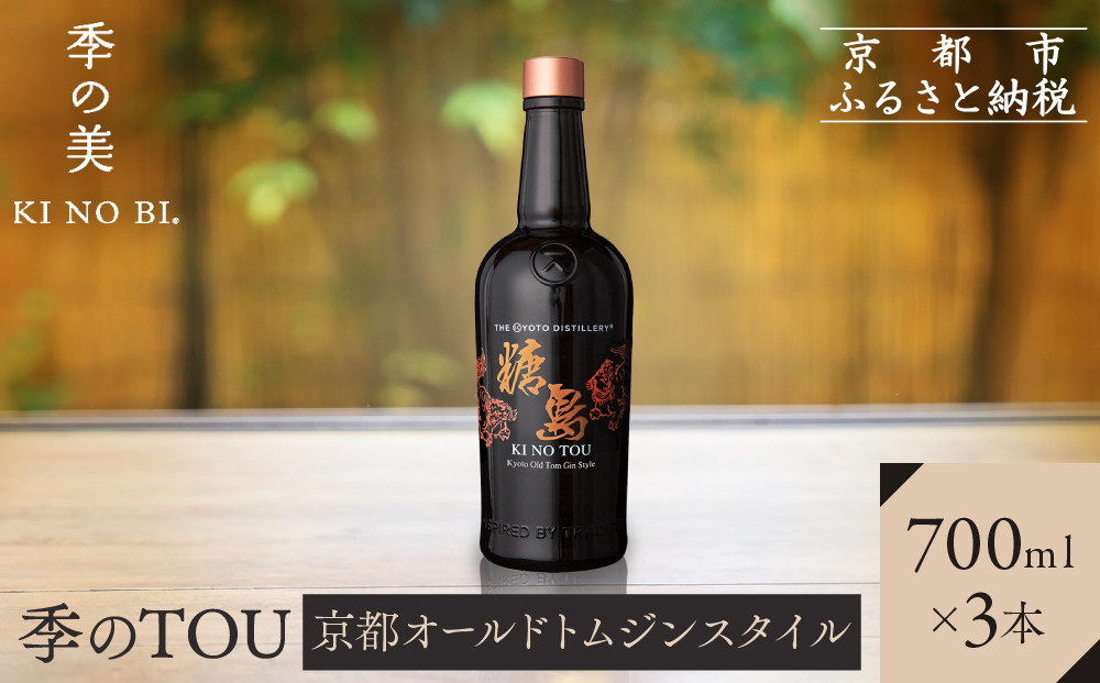 【京都蒸溜所】季のTOU&nbsp;京都オールドトムジンスタイル&nbsp;700ml×3本&nbsp;&nbsp;|プレミアム&nbsp;クラフトジン&nbsp;スピリッツ&nbsp;人気セット［&nbsp;京都&nbsp;お酒&nbsp;ジン&nbsp;ドライジン&nbsp;スピリッツ&nbsp;人気&nbsp;おすすめ&nbsp;こだわり&nbsp;蒸留&nbsp;蒸留酒&nbsp;蒸留所&nbsp;］