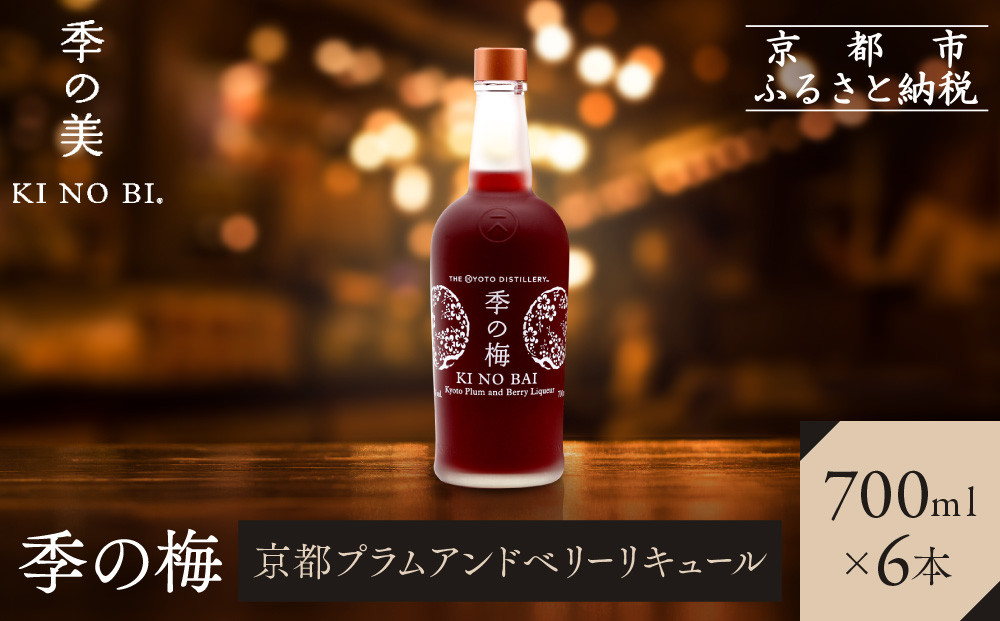 【京都蒸溜所】季の梅&nbsp;京都プラムアンドベリーリキュール&nbsp;700ml×6本&nbsp;|プレミアム&nbsp;クラフトジン&nbsp;スピリッツ&nbsp;人気セット［&nbsp;京都&nbsp;お酒&nbsp;ジン&nbsp;ドライジン&nbsp;スピリッツ&nbsp;人気&nbsp;おすすめ&nbsp;こだわり&nbsp;蒸留&nbsp;蒸留酒&nbsp;蒸留所&nbsp;］