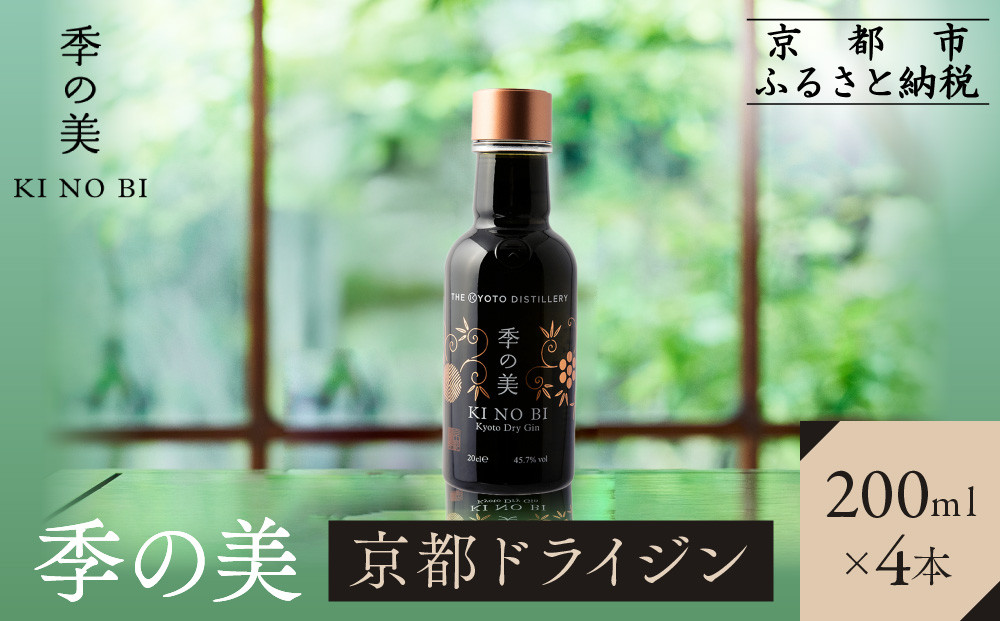 【京都蒸溜所】季の美&nbsp;京都ドライジン&nbsp;200ml×4本&nbsp;|プレミアム&nbsp;クラフトジン&nbsp;スピリッツ&nbsp;人気セット［&nbsp;京都&nbsp;お酒&nbsp;ジン&nbsp;ドライジン&nbsp;スピリッツ&nbsp;人気&nbsp;おすすめ&nbsp;こだわり&nbsp;蒸留&nbsp;蒸留酒&nbsp;蒸留所&nbsp;ふるさと納税&nbsp;］