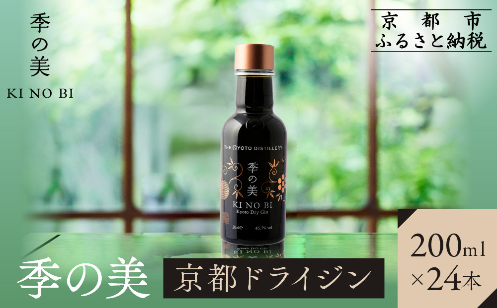 【京都蒸溜所】季の美&nbsp;京都ドライジン&nbsp;200ml×24本&nbsp;|プレミアム&nbsp;クラフトジン&nbsp;スピリッツ&nbsp;人気セット［&nbsp;京都&nbsp;お酒&nbsp;ジン&nbsp;ドライジン&nbsp;スピリッツ&nbsp;人気&nbsp;おすすめ&nbsp;こだわり&nbsp;蒸留&nbsp;蒸留酒&nbsp;蒸留所&nbsp;ふるさと納税&nbsp;］