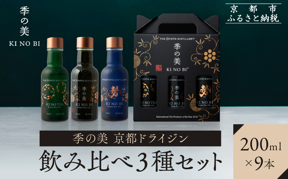 【京都蒸溜所】季の美&nbsp;京都ドライジン&nbsp;200ml&nbsp;飲み比べ3種9本セット（季の美＆勢＆季のTEA）&nbsp;|プレミアム&nbsp;クラフトジン&nbsp;スピリッツ&nbsp;人気セット［&nbsp;京都&nbsp;お酒&nbsp;ジン&nbsp;ドライジン&nbsp;スピリッツ&nbsp;人気&nbsp;おすすめ&nbsp;こだわり&nbsp;蒸留&nbsp;蒸留酒&nbsp;蒸留所&nbsp;ふるさと納税&nbsp;&nbsp;飲み比べ&nbsp;セット&nbsp;］