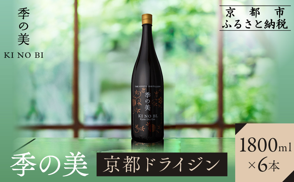【京都蒸溜所】季の美&nbsp;京都ドライジン&nbsp;1800ml×6本&nbsp;|プレミアム&nbsp;クラフトジン&nbsp;スピリッツ&nbsp;人気セット［&nbsp;京都&nbsp;お酒&nbsp;ジン&nbsp;ドライジン&nbsp;スピリッツ&nbsp;人気&nbsp;おすすめ&nbsp;こだわり&nbsp;蒸留&nbsp;蒸留酒&nbsp;蒸留所&nbsp;ふるさと納税&nbsp;］