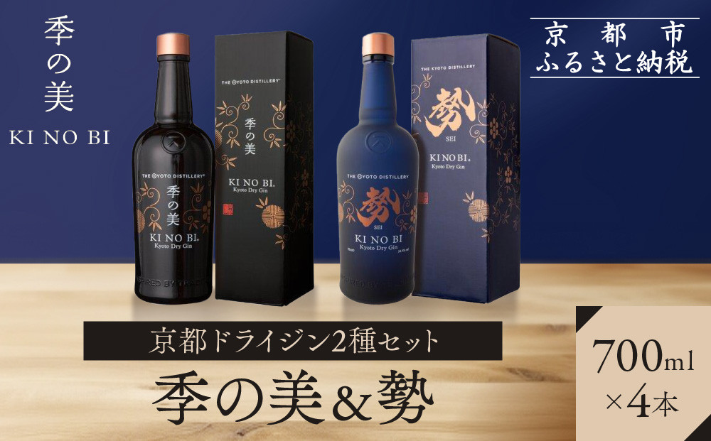 【京都蒸溜所】京都ドライジン&nbsp;2種4本セット（季の美＆勢）&nbsp;|プレミアム&nbsp;クラフトジン&nbsp;スピリッツ&nbsp;人気セット［&nbsp;京都&nbsp;お酒&nbsp;ジン&nbsp;ドライジン&nbsp;スピリッツ&nbsp;人気&nbsp;おすすめ&nbsp;こだわり&nbsp;蒸留&nbsp;蒸留酒&nbsp;蒸留所&nbsp;ふるさと納税&nbsp;&nbsp;飲み比べ&nbsp;セット］