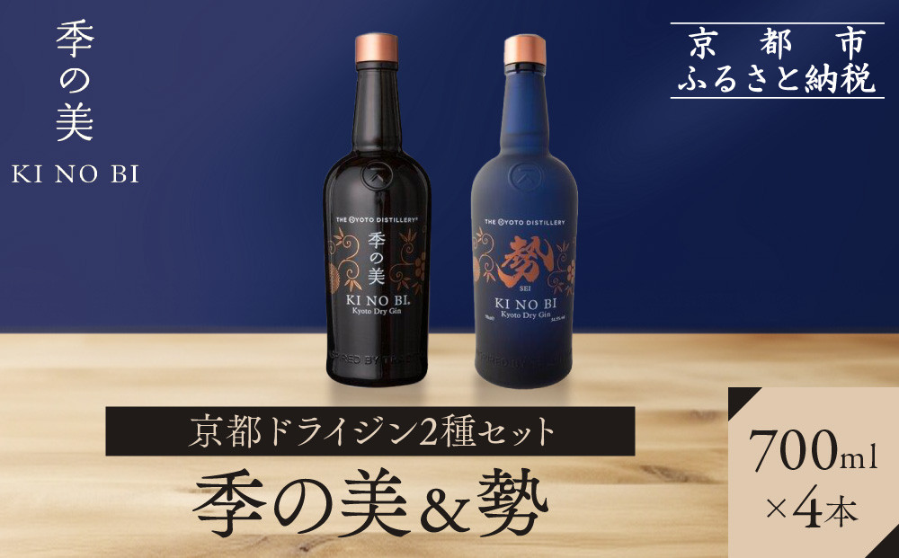【京都蒸溜所】京都ドライジン&nbsp;2種4本セット（季の美＆勢）&nbsp;|プレミアム&nbsp;クラフトジン&nbsp;スピリッツ&nbsp;人気セット［&nbsp;京都&nbsp;お酒&nbsp;ジン&nbsp;ドライジン&nbsp;スピリッツ&nbsp;人気&nbsp;おすすめ&nbsp;こだわり&nbsp;蒸留&nbsp;蒸留酒&nbsp;蒸留所&nbsp;ふるさと納税&nbsp;&nbsp;飲み比べ&nbsp;セット］