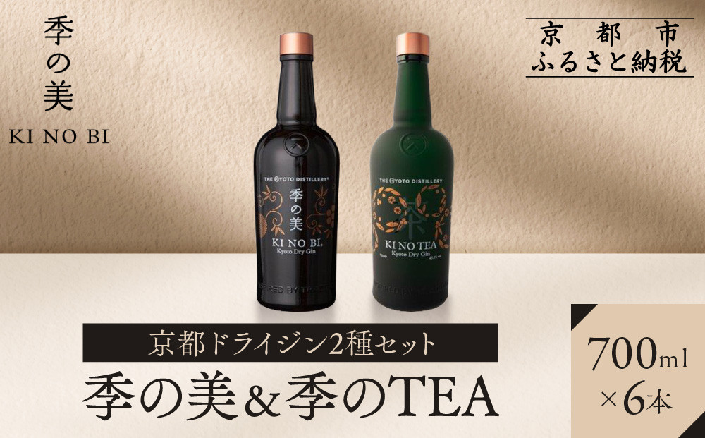 【京都蒸溜所】京都ドライジン&nbsp;2種6本セット（季の美＆季のTEA）&nbsp;|プレミアム&nbsp;クラフトジン&nbsp;スピリッツ&nbsp;人気セット［&nbsp;京都&nbsp;お酒&nbsp;ジン&nbsp;ドライジン&nbsp;スピリッツ&nbsp;人気&nbsp;おすすめ&nbsp;こだわり&nbsp;蒸留&nbsp;蒸留酒&nbsp;蒸留所&nbsp;ふるさと納税&nbsp;&nbsp;飲み比べ&nbsp;セット&nbsp;］