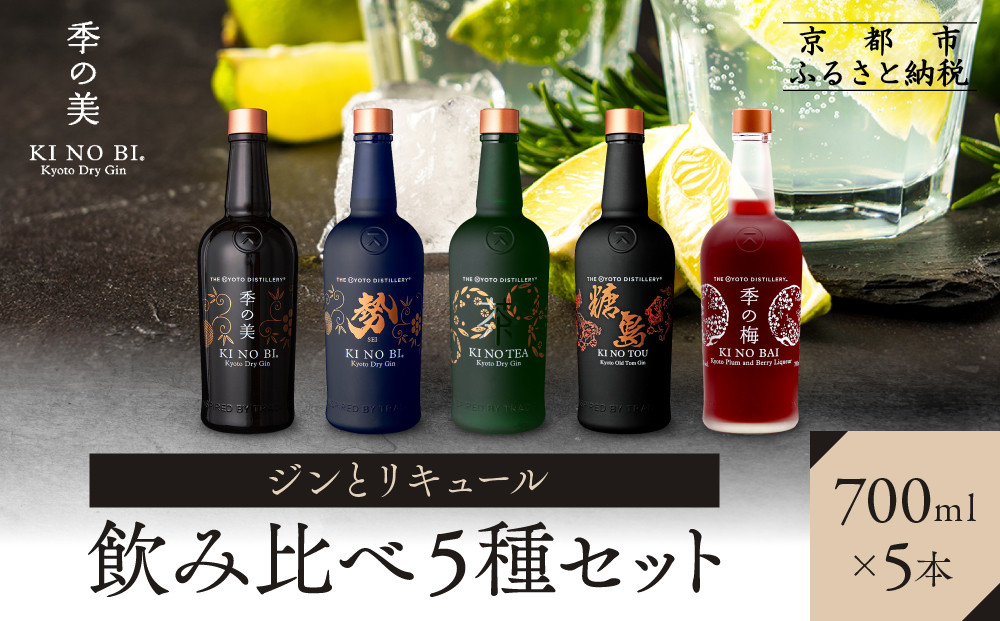 【京都蒸溜所】ジンとリキュール飲み比べ5種セット（季の美＆勢＆季のTEA＆季のTOU&梅）|プレミアム&nbsp;クラフトジン&nbsp;スピリッツ&nbsp;人気セット［&nbsp;京都&nbsp;お酒&nbsp;ジン&nbsp;ドライジン&nbsp;スピリッツ&nbsp;人気&nbsp;おすすめ&nbsp;こだわり&nbsp;蒸留&nbsp;蒸留酒&nbsp;蒸留所&nbsp;ふるさと納税&nbsp;&nbsp;飲み比べ&nbsp;セット&nbsp;］