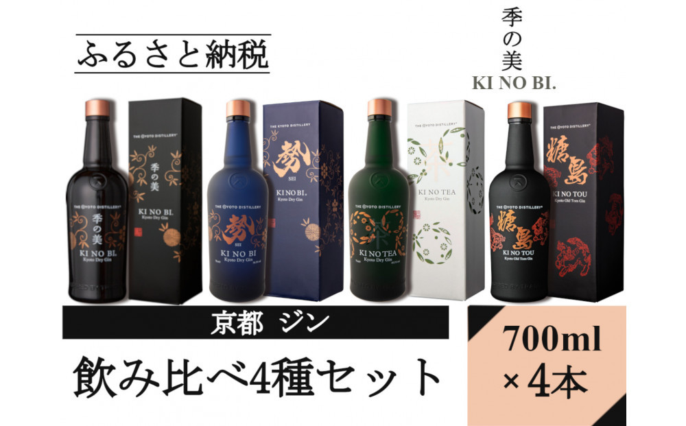 【京都蒸溜所】ジン4種セット（季の美＆勢＆季のTEA＆季のTOU）|プレミアム&nbsp;クラフトジン&nbsp;スピリッツ&nbsp;人気セット［&nbsp;京都&nbsp;お酒&nbsp;ジン&nbsp;ドライジン&nbsp;スピリッツ&nbsp;人気&nbsp;おすすめ&nbsp;こだわり&nbsp;蒸留&nbsp;蒸留酒&nbsp;蒸留所&nbsp;ふるさと納税&nbsp;&nbsp;飲み比べ&nbsp;セット］