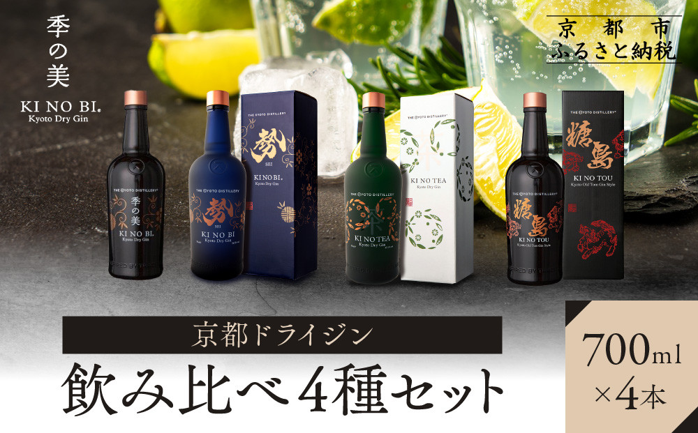 【京都蒸溜所】ジン4種セット（季の美＆勢＆季のTEA＆季のTOU）|プレミアム&nbsp;クラフトジン&nbsp;スピリッツ&nbsp;人気セット［&nbsp;京都&nbsp;お酒&nbsp;ジン&nbsp;ドライジン&nbsp;スピリッツ&nbsp;人気&nbsp;おすすめ&nbsp;こだわり&nbsp;蒸留&nbsp;蒸留酒&nbsp;蒸留所&nbsp;ふるさと納税&nbsp;&nbsp;飲み比べ&nbsp;セット］