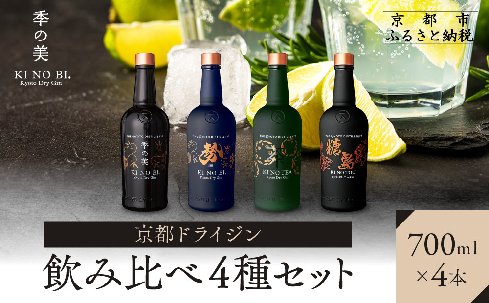 【京都蒸溜所】ジン4種セット（季の美＆勢＆季のTEA＆季のTOU）|プレミアム&nbsp;クラフトジン&nbsp;スピリッツ&nbsp;人気セット［&nbsp;京都&nbsp;お酒&nbsp;ジン&nbsp;ドライジン&nbsp;スピリッツ&nbsp;人気&nbsp;おすすめ&nbsp;こだわり&nbsp;蒸留&nbsp;蒸留酒&nbsp;蒸留所&nbsp;ふるさと納税&nbsp;&nbsp;飲み比べ&nbsp;セット］