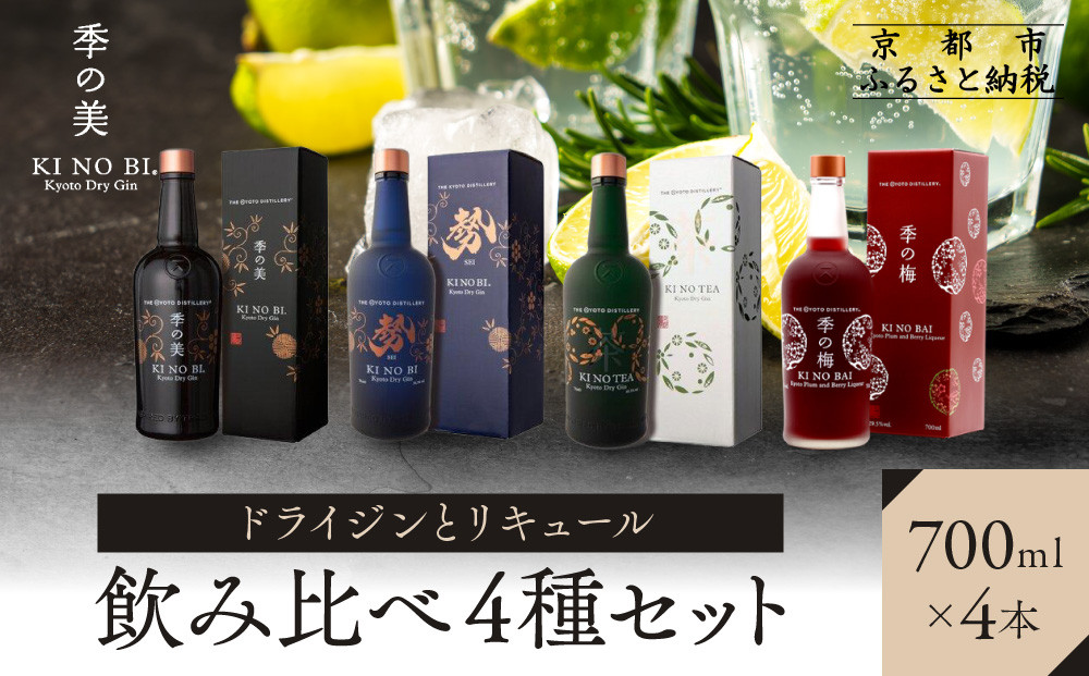 【京都蒸溜所】ドライジンとリキュール飲み比べ4種セット（季の美＆勢＆季のTEA＆季の梅）|プレミアム&nbsp;クラフトジン&nbsp;スピリッツ&nbsp;人気セット［&nbsp;京都&nbsp;お酒&nbsp;ジン&nbsp;ドライジン&nbsp;スピリッツ&nbsp;人気&nbsp;おすすめ&nbsp;こだわり&nbsp;蒸留&nbsp;蒸留酒&nbsp;蒸留所&nbsp;ふるさと納税&nbsp;&nbsp;飲み比べ&nbsp;セット］