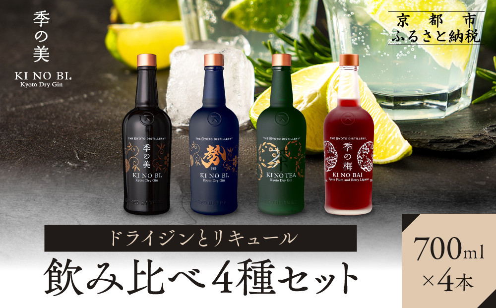 【京都蒸溜所】ドライジンとリキュール飲み比べ4種セット（季の美＆勢＆季のTEA＆季の梅）|プレミアム&nbsp;クラフトジン&nbsp;スピリッツ&nbsp;人気セット［&nbsp;京都&nbsp;お酒&nbsp;ジン&nbsp;ドライジン&nbsp;スピリッツ&nbsp;人気&nbsp;おすすめ&nbsp;こだわり&nbsp;蒸留&nbsp;蒸留酒&nbsp;蒸留所&nbsp;ふるさと納税&nbsp;&nbsp;飲み比べ&nbsp;セット］